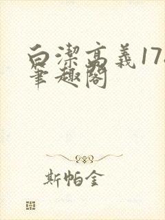白洁高义178笔趣阁封面