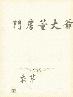 门房董大爷封面