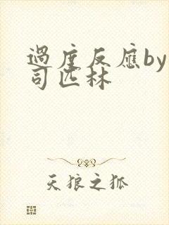 过度反应by阿司匹林封面