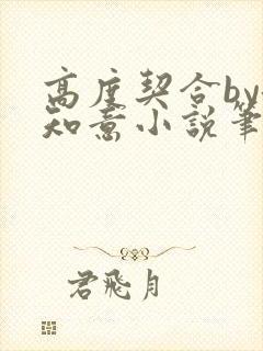 高度契合by洛知意小说笔趣阁无弹窗