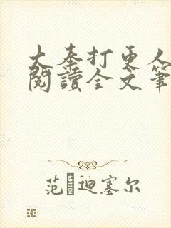 大奉打更人免费阅读全文笔趣阁