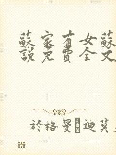 苏家有女苏杳小说免费全文阅读番外