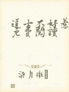 道士不好惹全文免费阅读