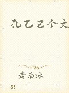 孔乙己全文