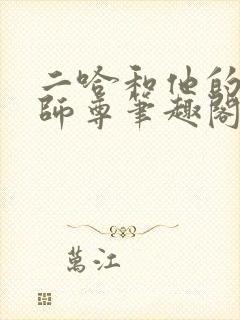 二哈和他的白猫师尊笔趣阁