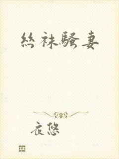 丝袜骚妻