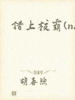 错上校霸(n)