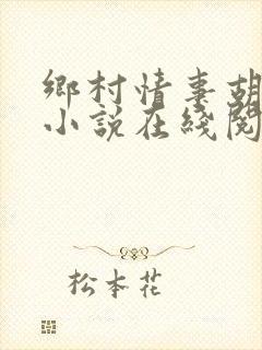 乡村情事胡秀英小说在线阅读封面