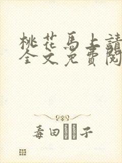 桃花马上请长缨全文免费阅读