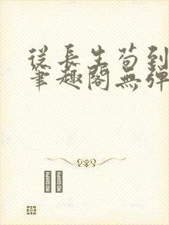 从长生苟到飞升笔趣阁无弹窗