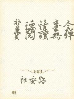 背德情事全文免费阅读无弹窗笔趣阁封面