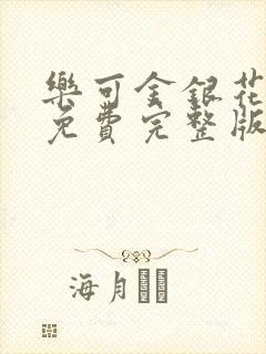 乐可金银花全文免费完整版
