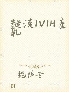 糙汉1V1H产乳