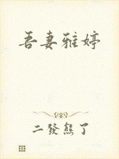 吾妻雅婷封面