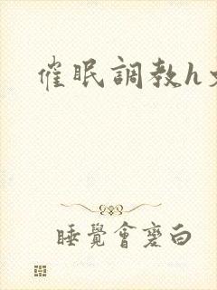 催眠调教h文