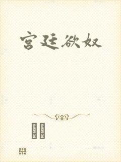 宫廷欲奴