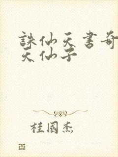 诛仙天书奇谭之天仙子