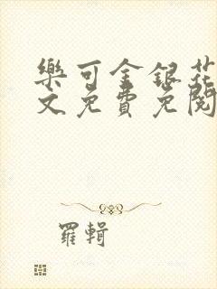 乐可金银花露全文免费免阅读封面