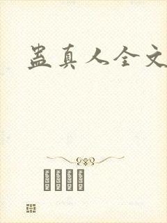 蛊真人全文阅读