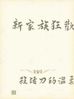 新家族狂欢小说