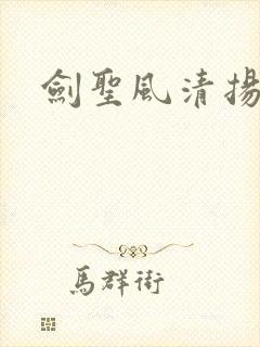 剑圣风清扬