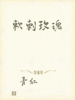 软刺玫瑰