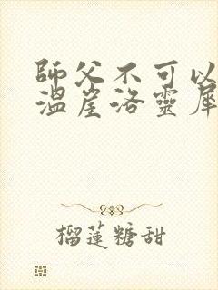 师父不可以温离温崖洛灵犀笔趣阁