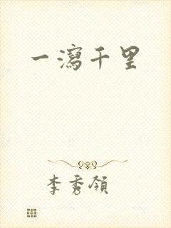 一泻千里封面