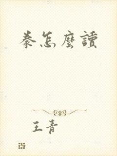 豢怎么读