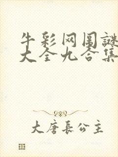 牛彩网图谜总汇大全九合集241期