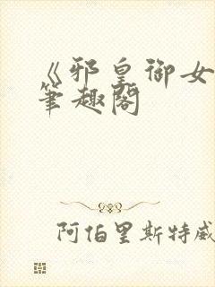 《邪皇御女诀》笔趣阁
