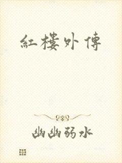 红楼外传