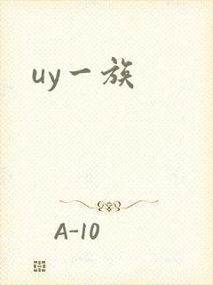 uy一族