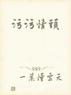 污污情头