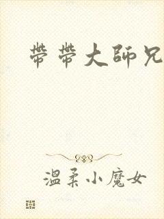 带带大师兄