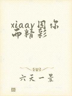 xiaav因你而精彩