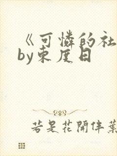 《可怜的社畜》by东度日