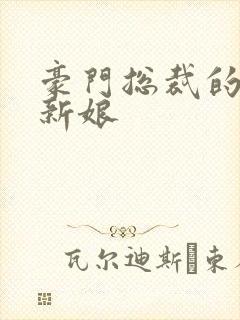 豪门总裁的闪婚新娘