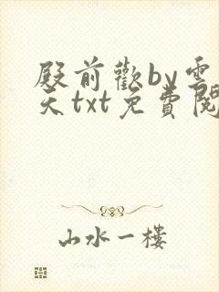 殿前欢by云梦天txt免费阅读