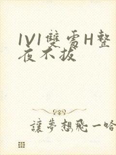 1V1双处H整夜不拔