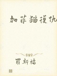 加菲猫复仇记