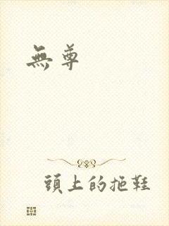 无尊封面