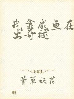 我靠咸鱼在虐文出奇迹封面