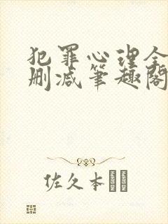 犯罪心理全文无删减笔趣阁