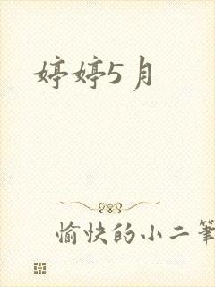 婷婷5月