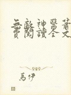 无敌神医萧轩免费阅读全文