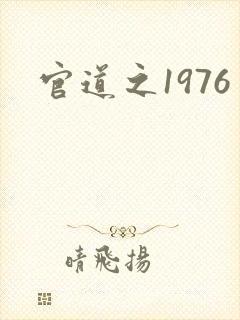 官道之1976