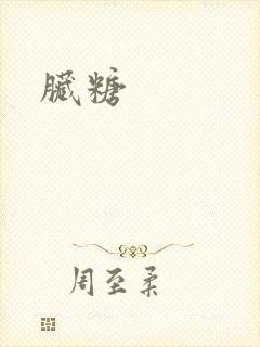 脏糖封面