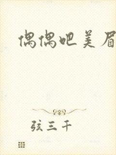 偶偶吧美眉网