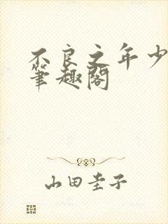 不良之年少轻狂笔趣阁